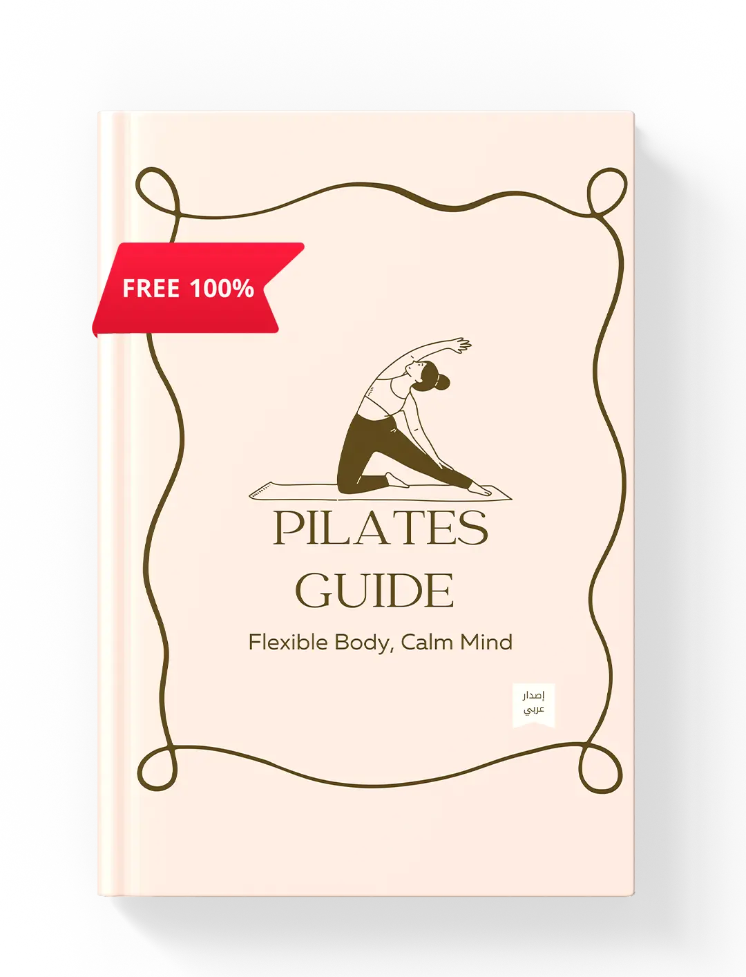 قسم التنفس – كتاب دليلك للبيلاتس