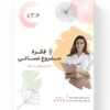 11 فكرة مشروع نسائي